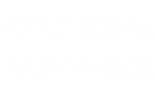 乌鲁木齐佳仁妇产医院